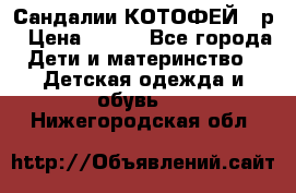 Сандалии КОТОФЕЙ 23р › Цена ­ 800 - Все города Дети и материнство » Детская одежда и обувь   . Нижегородская обл.